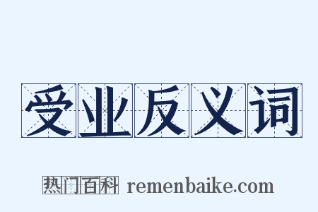 受业反义词是什么意思的图片